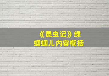 《昆虫记》绿蝈蝈儿内容概括