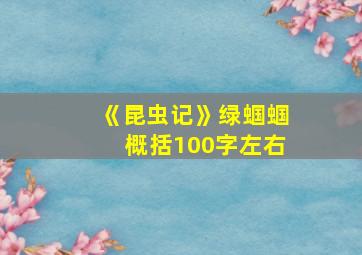 《昆虫记》绿蝈蝈概括100字左右