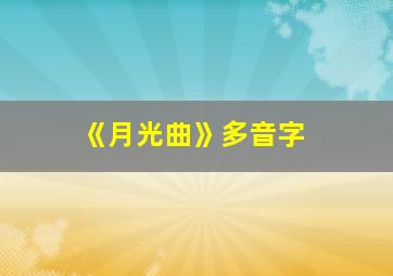 《月光曲》多音字