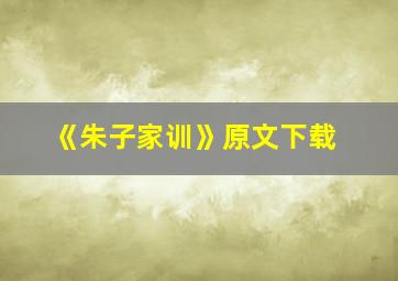 《朱子家训》原文下载