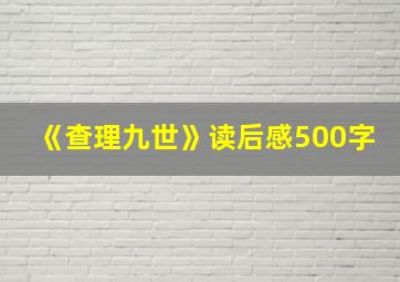 《查理九世》读后感500字