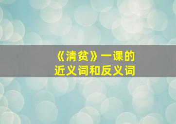 《清贫》一课的近义词和反义词