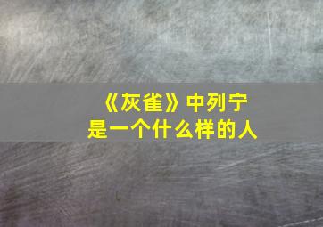 《灰雀》中列宁是一个什么样的人