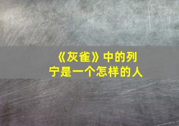 《灰雀》中的列宁是一个怎样的人