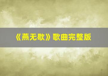 《燕无歇》歌曲完整版