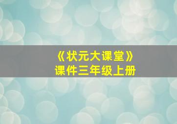 《状元大课堂》课件三年级上册