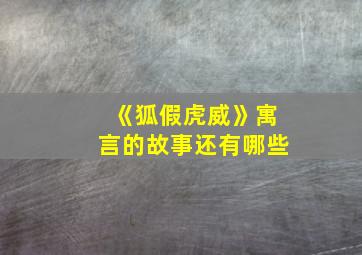 《狐假虎威》寓言的故事还有哪些