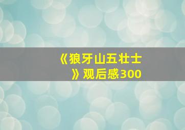 《狼牙山五壮士》观后感300