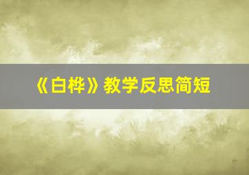 《白桦》教学反思简短