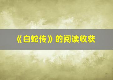 《白蛇传》的阅读收获