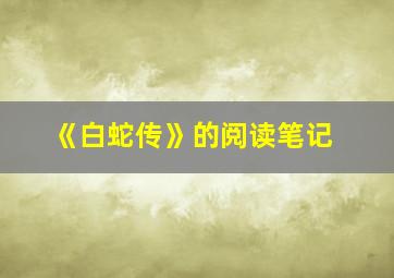 《白蛇传》的阅读笔记