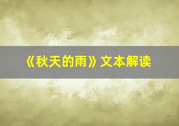 《秋天的雨》文本解读