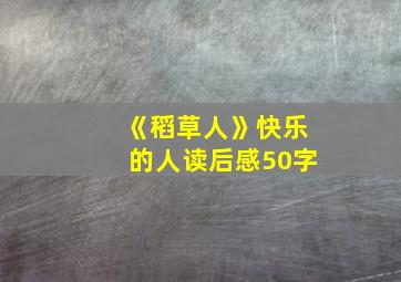 《稻草人》快乐的人读后感50字