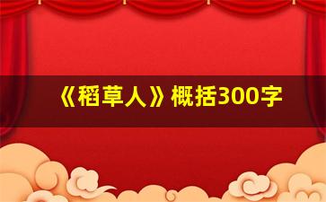 《稻草人》概括300字