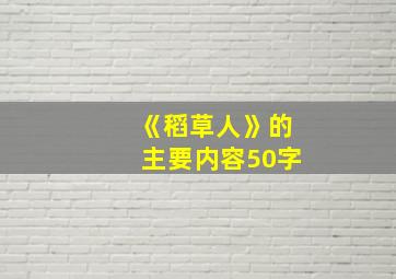 《稻草人》的主要内容50字