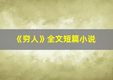 《穷人》全文短篇小说