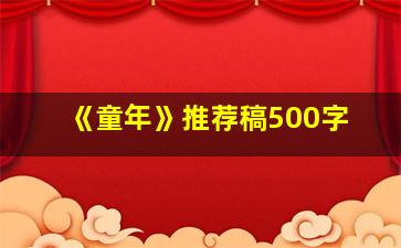 《童年》推荐稿500字