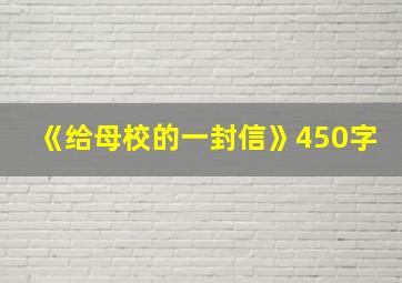 《给母校的一封信》450字