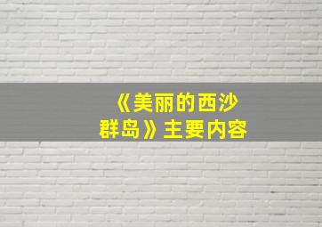 《美丽的西沙群岛》主要内容