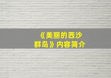 《美丽的西沙群岛》内容简介