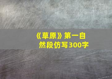 《草原》第一自然段仿写300字