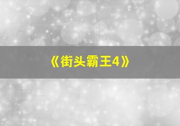 《街头霸王4》