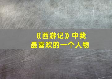 《西游记》中我最喜欢的一个人物