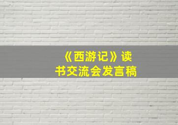 《西游记》读书交流会发言稿