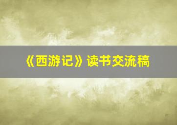 《西游记》读书交流稿