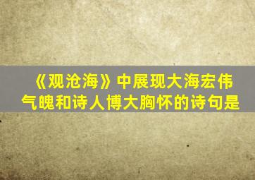 《观沧海》中展现大海宏伟气魄和诗人博大胸怀的诗句是