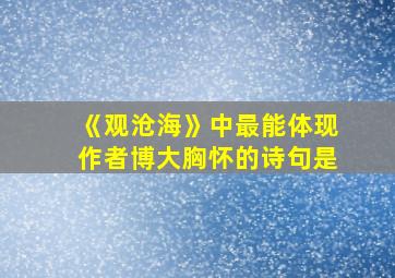 《观沧海》中最能体现作者博大胸怀的诗句是