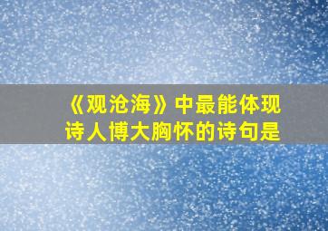 《观沧海》中最能体现诗人博大胸怀的诗句是