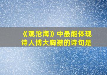 《观沧海》中最能体现诗人博大胸襟的诗句是