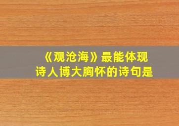 《观沧海》最能体现诗人博大胸怀的诗句是