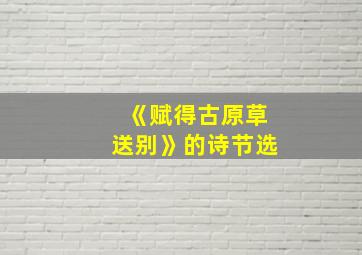 《赋得古原草送别》的诗节选