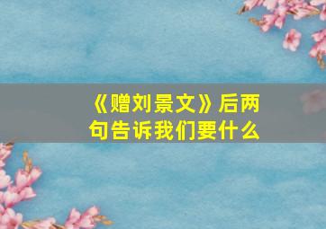 《赠刘景文》后两句告诉我们要什么