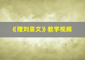 《赠刘景文》教学视频