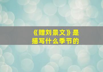 《赠刘景文》是描写什么季节的