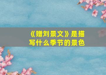 《赠刘景文》是描写什么季节的景色