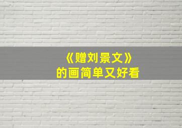 《赠刘景文》的画简单又好看