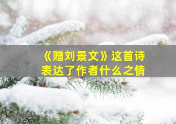 《赠刘景文》这首诗表达了作者什么之情