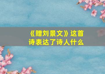 《赠刘景文》这首诗表达了诗人什么