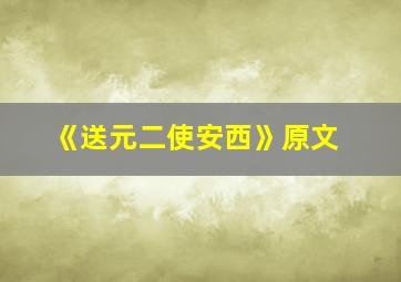 《送元二使安西》原文