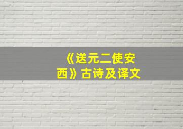 《送元二使安西》古诗及译文