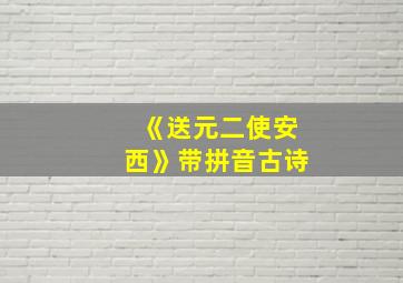 《送元二使安西》带拼音古诗