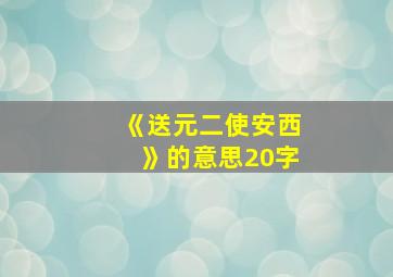 《送元二使安西》的意思20字