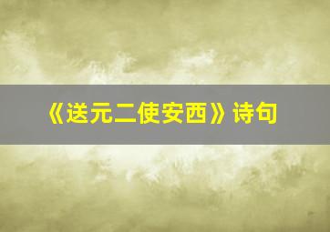 《送元二使安西》诗句