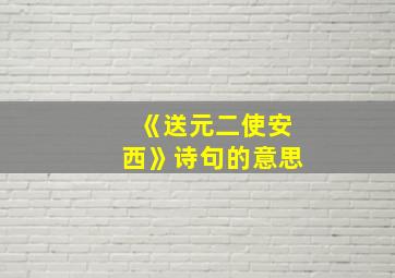 《送元二使安西》诗句的意思