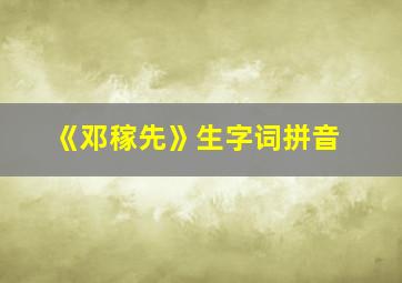 《邓稼先》生字词拼音