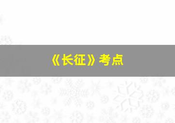 《长征》考点